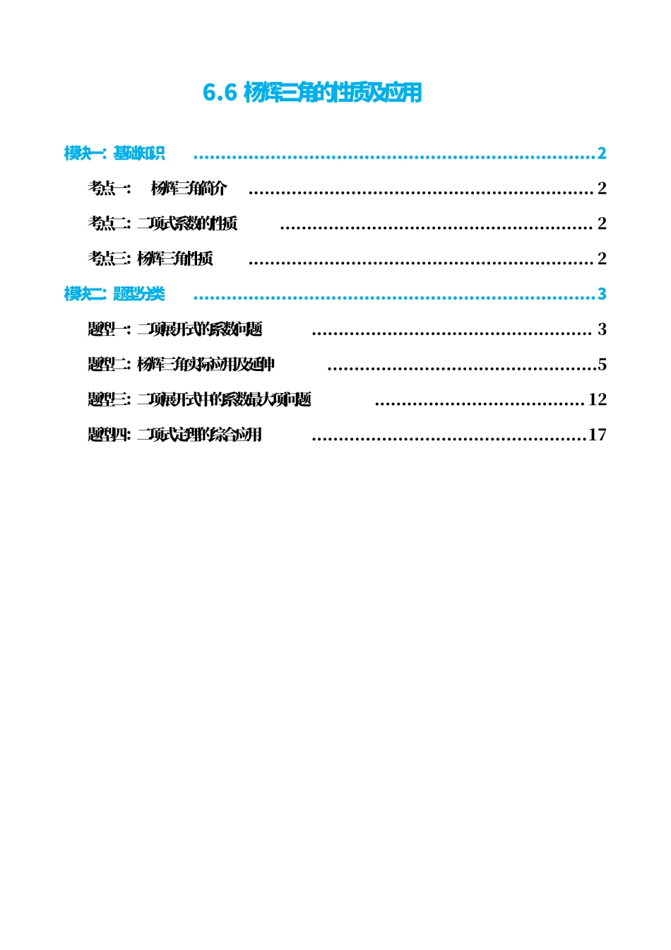 高中数学6.6杨辉三角的性质及应用(解析版).pdf_第1页