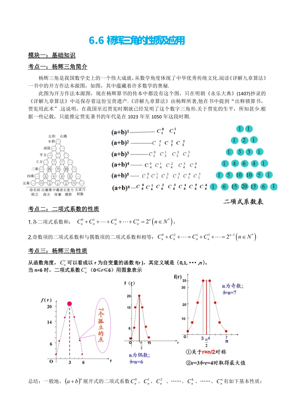 高中数学6.6杨辉三角的性质及应用(解析版).pdf_第2页