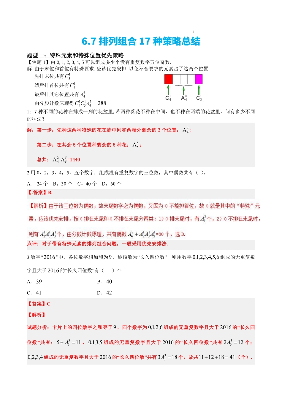 高中数学6.7排列组合17种策略总结(解析版)(1).pdf_第2页