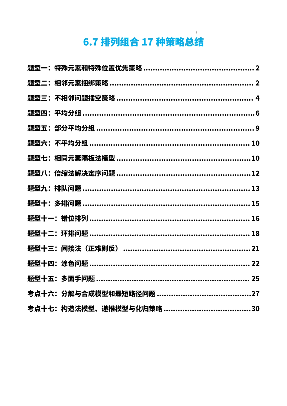 高中数学6.7排列组合17种策略总结(原卷版).pdf_第1页