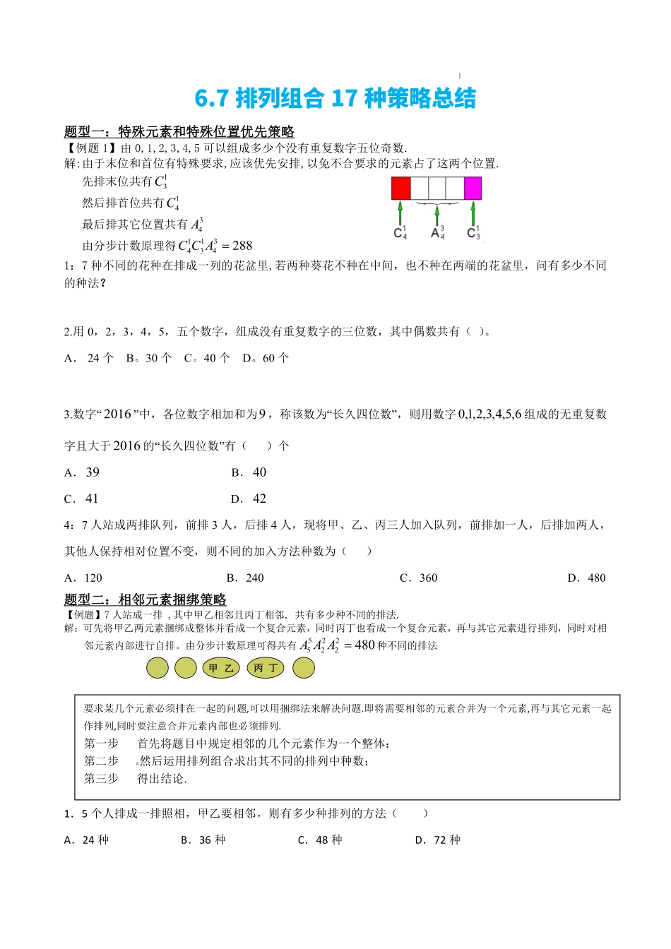 高中数学6.7排列组合17种策略总结(原卷版).pdf_第2页