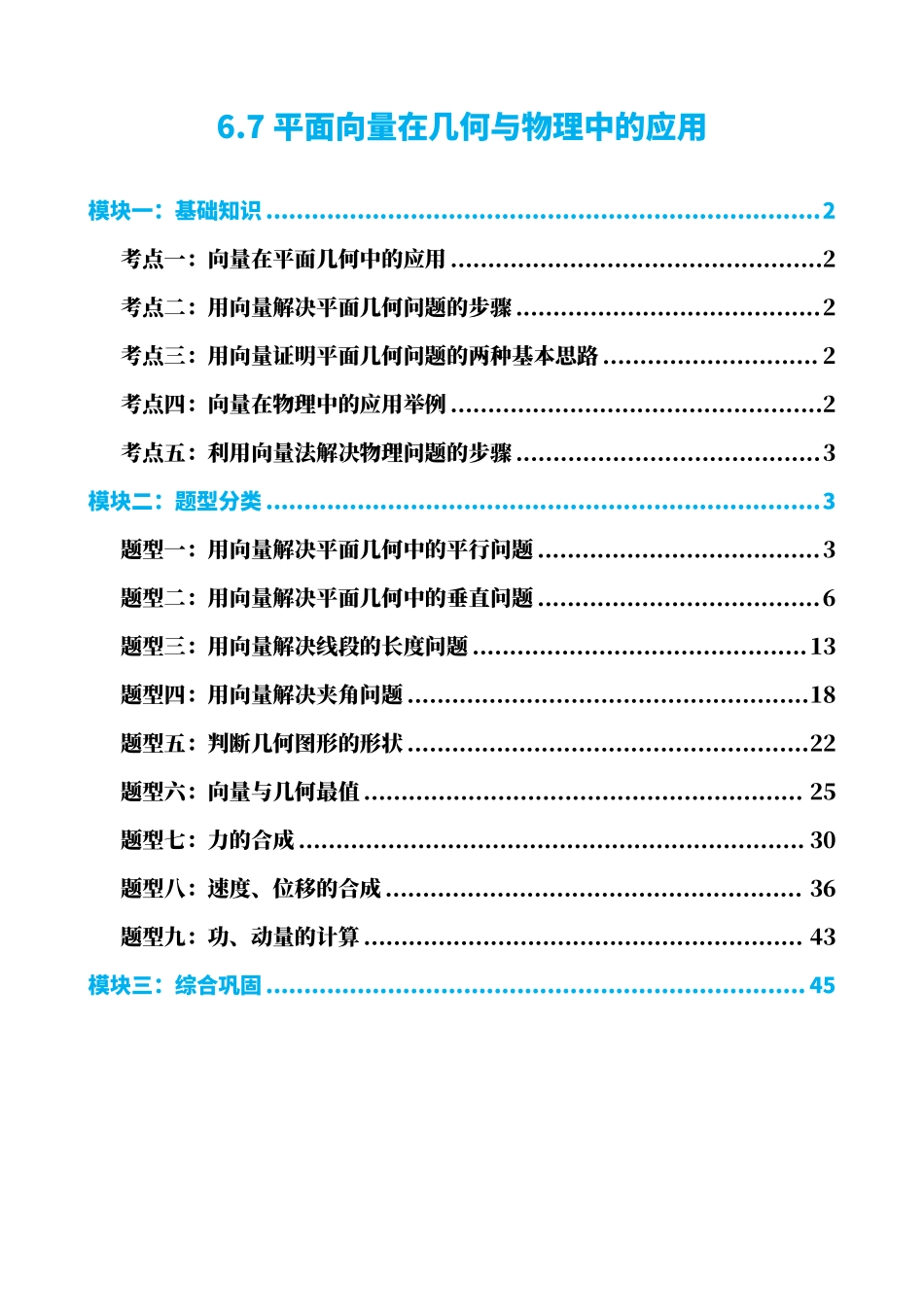 高中数学6.7平面向量在几何与物理中的应用(解析版).pdf_第1页