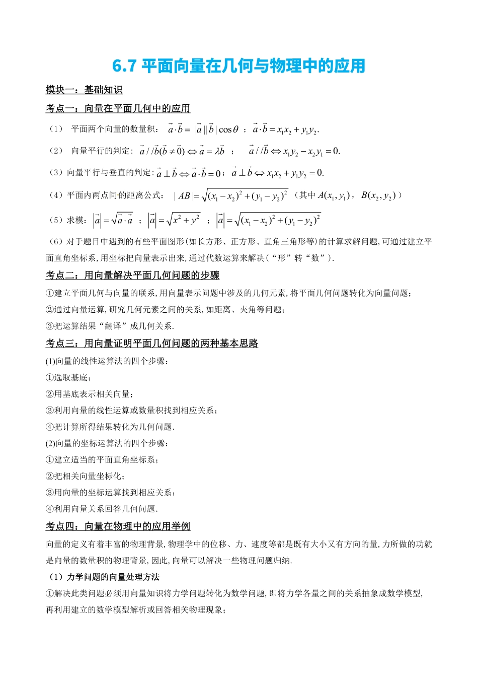 高中数学6.7平面向量在几何与物理中的应用(解析版).pdf_第2页