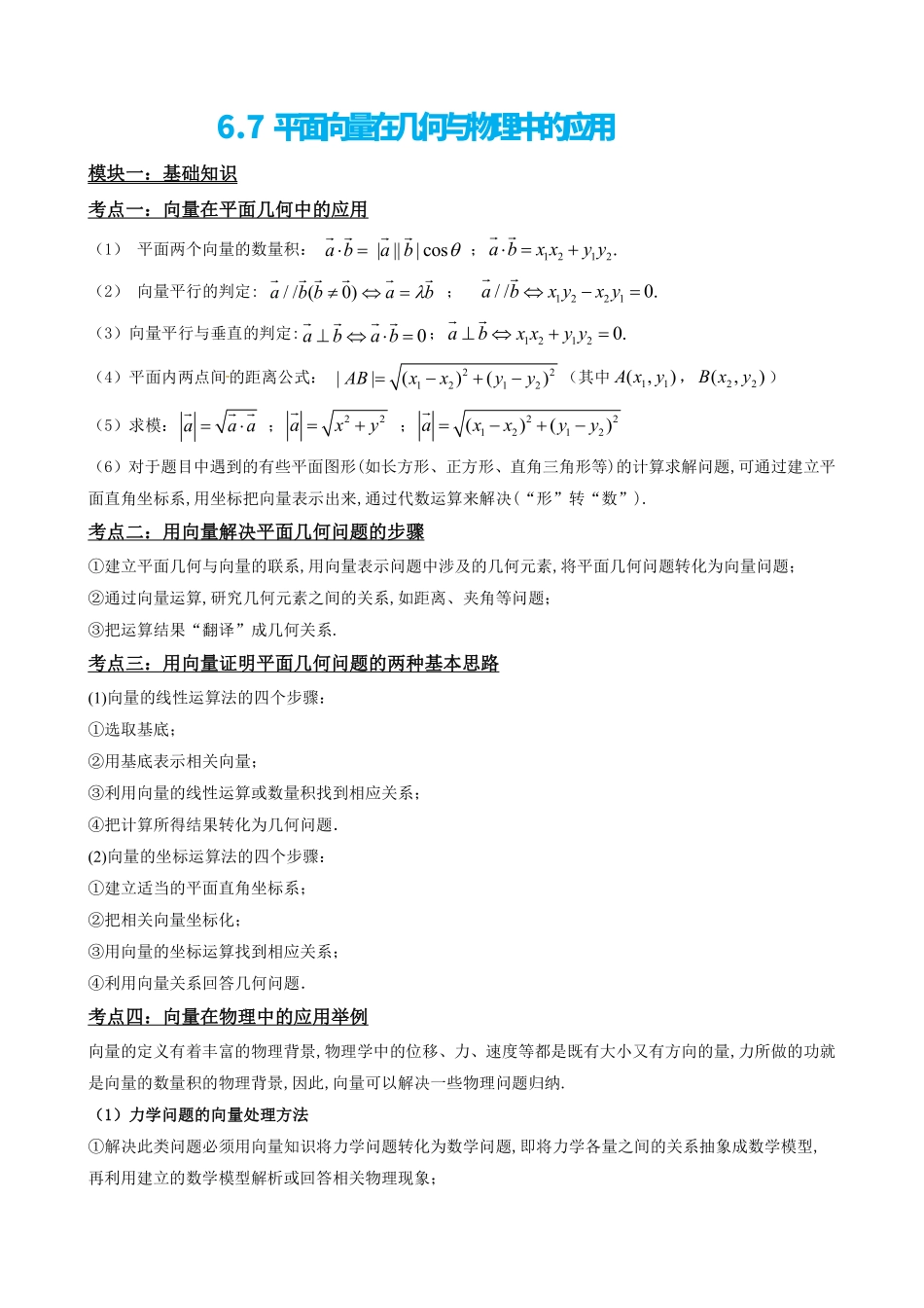 高中数学6.7平面向量在几何与物理中的应用(原卷版).pdf_第2页