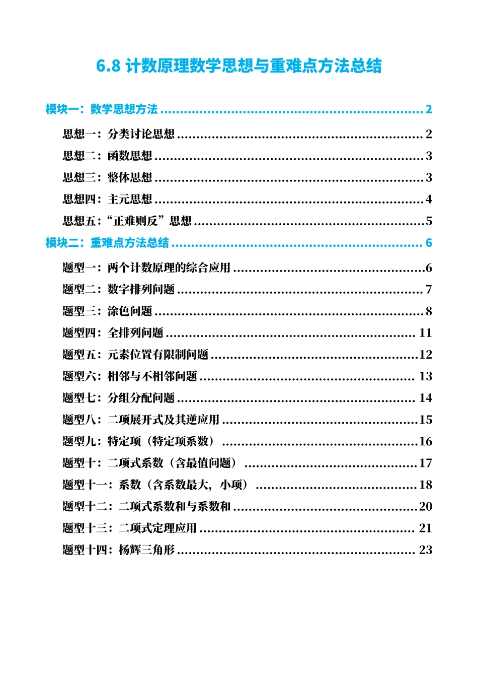 高中数学6.8计数原理数学思想与重难点方法总结(原卷版)(1).pdf_第1页