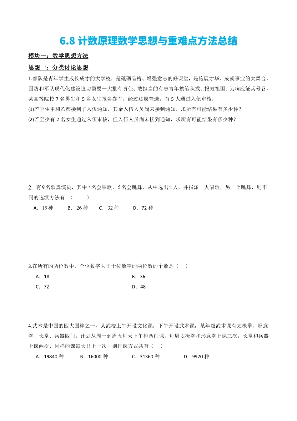 高中数学6.8计数原理数学思想与重难点方法总结(原卷版)(1).pdf_第2页