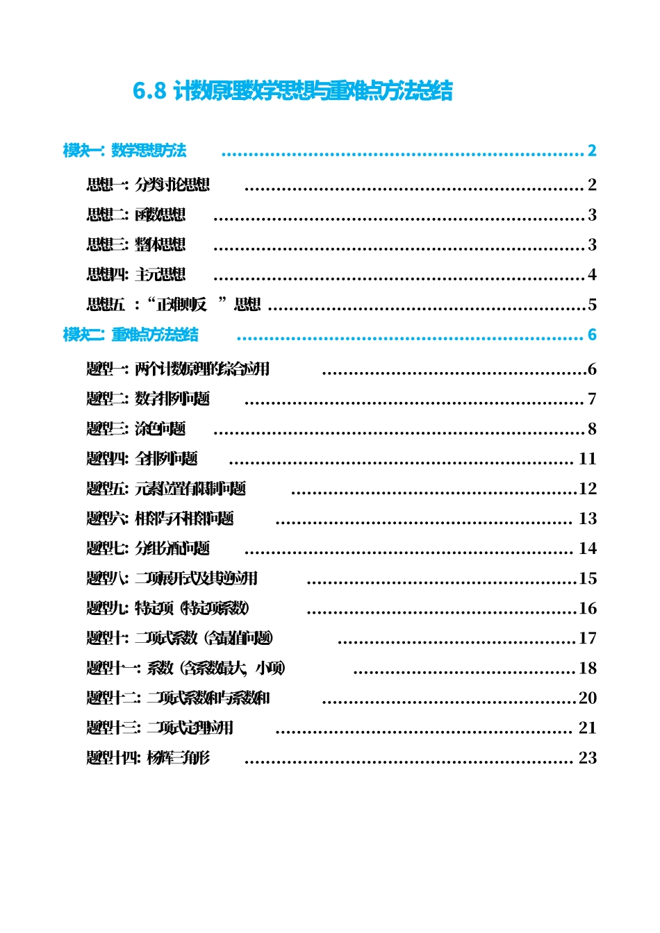 高中数学6.8计数原理数学思想与重难点方法总结(原卷版).pdf_第1页