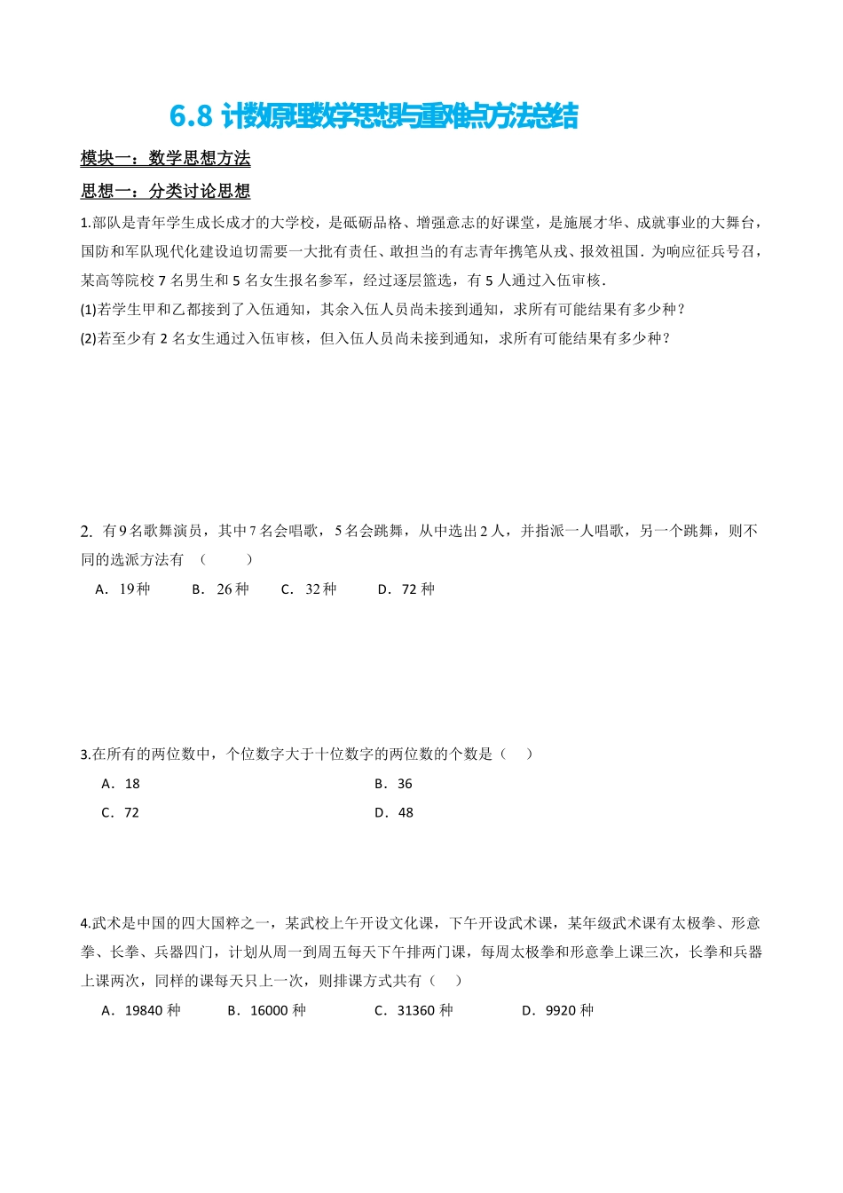 高中数学6.8计数原理数学思想与重难点方法总结(原卷版).pdf_第2页