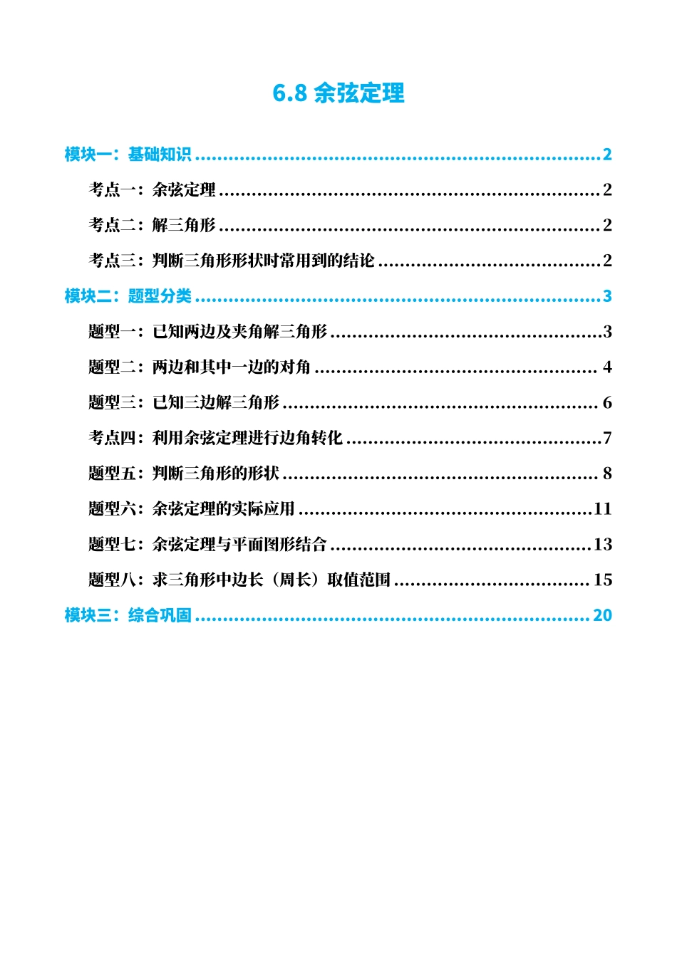 高中数学6.8余弦定理(解析版).pdf_第1页