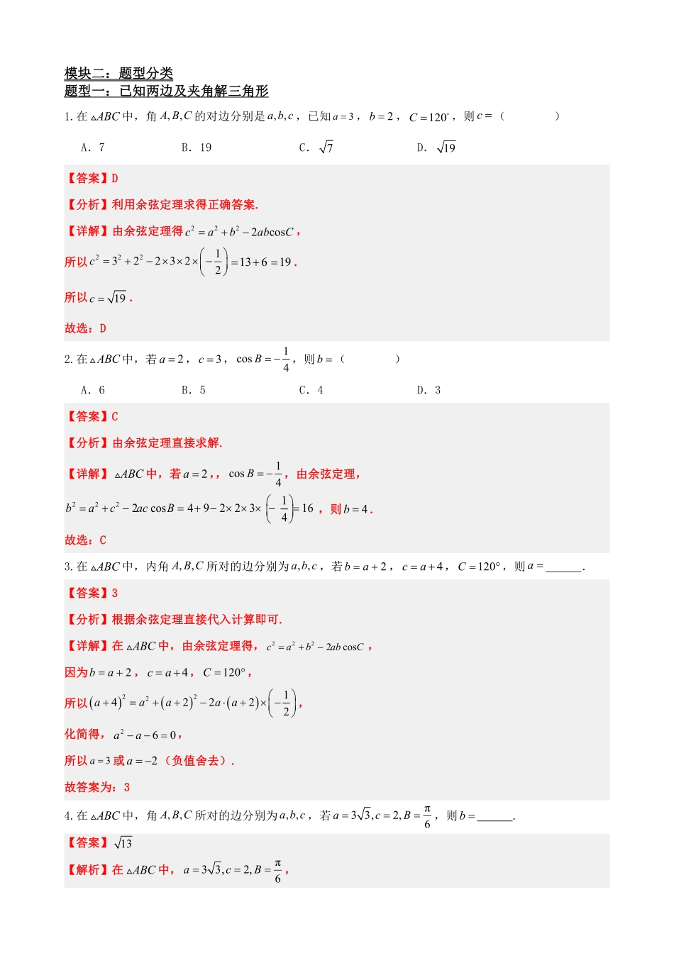 高中数学6.8余弦定理(解析版).pdf_第3页