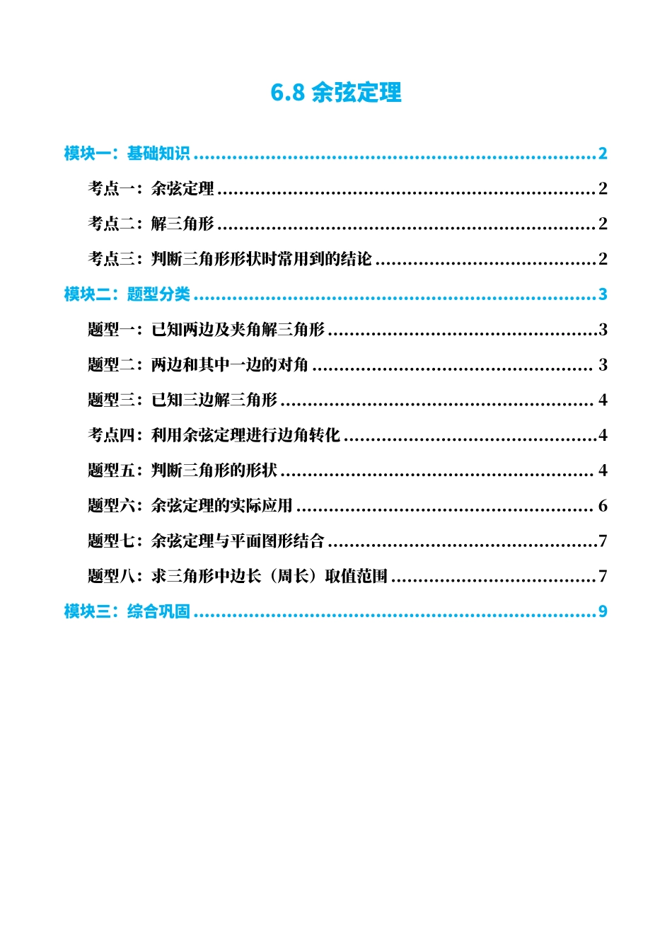 高中数学6.8余弦定理(原卷版).pdf_第1页