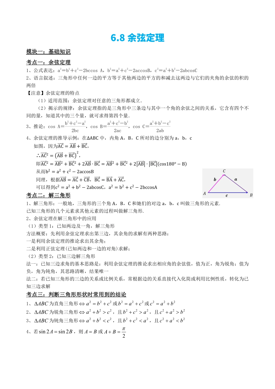 高中数学6.8余弦定理(原卷版).pdf_第2页