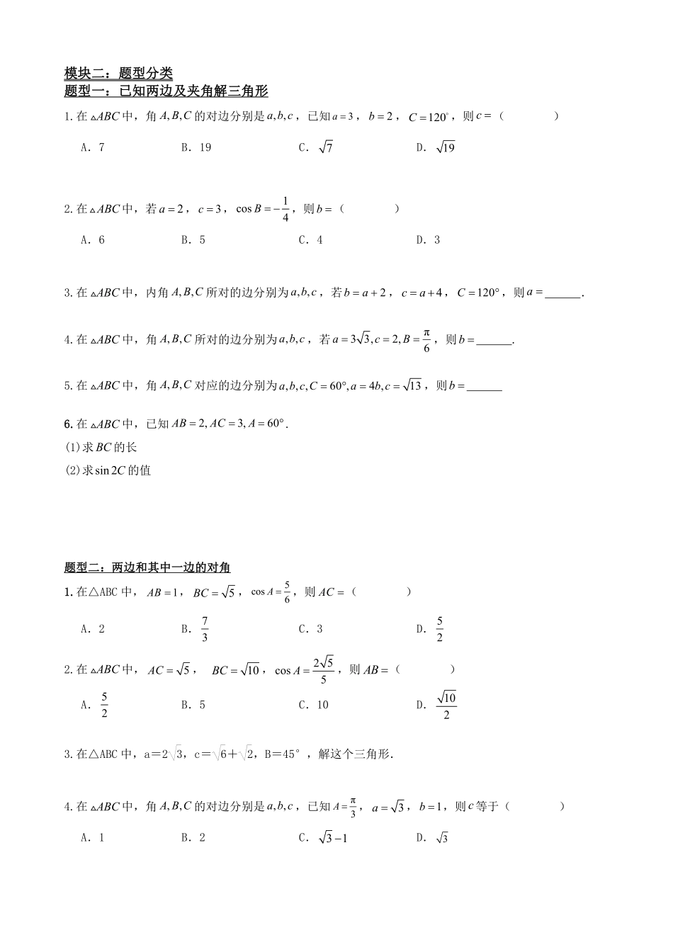 高中数学6.8余弦定理(原卷版).pdf_第3页