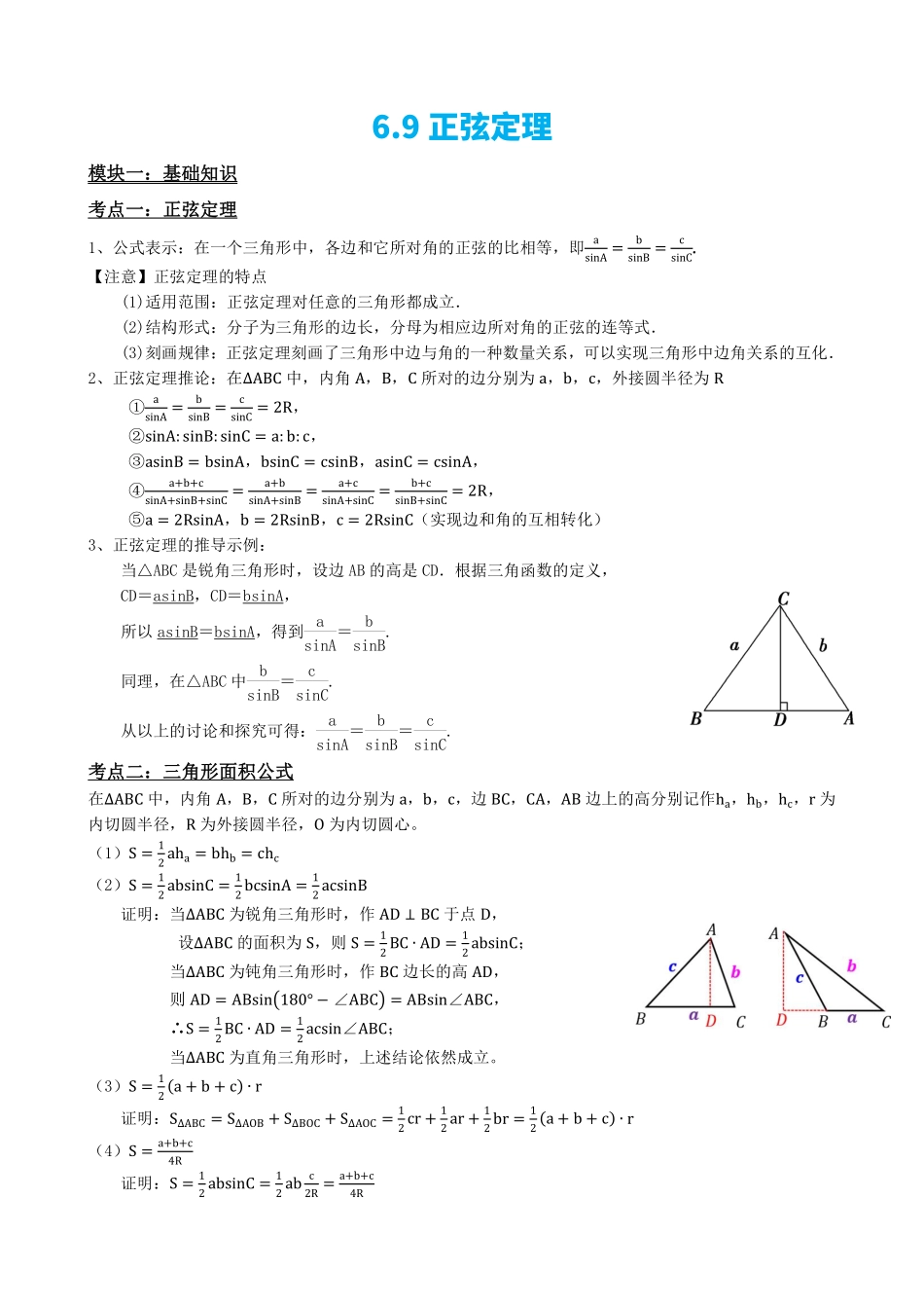 高中数学6.9正弦定理(解析版)(1).pdf_第2页