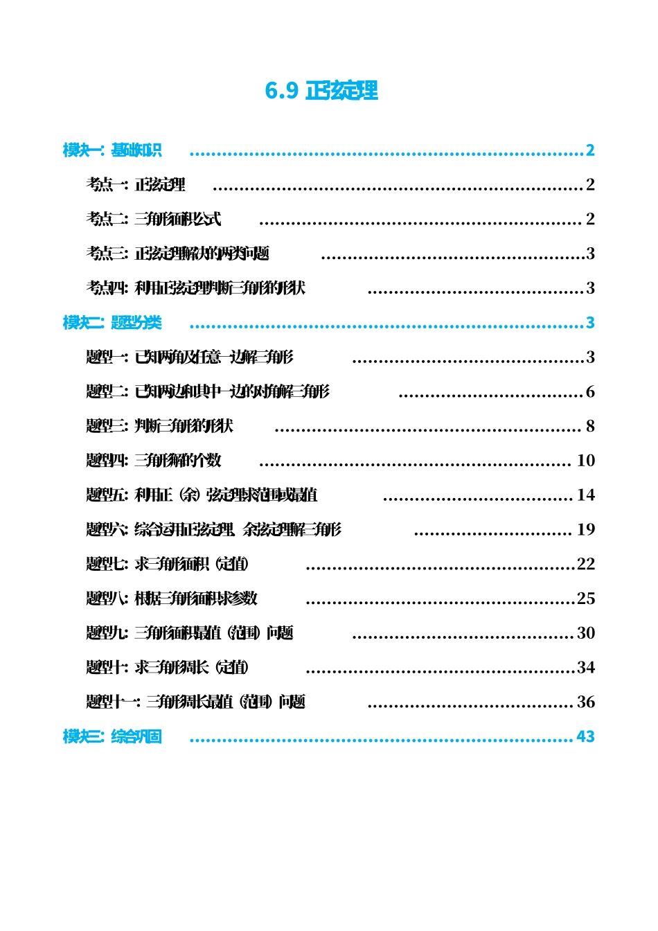 高中数学6.9正弦定理(解析版).pdf_第1页