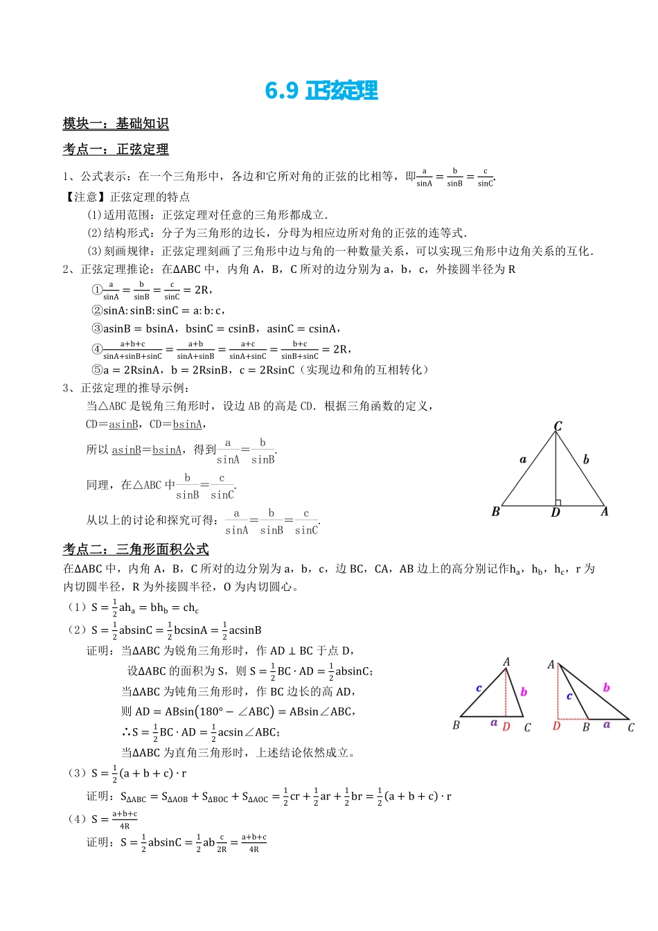高中数学6.9正弦定理(解析版).pdf_第2页