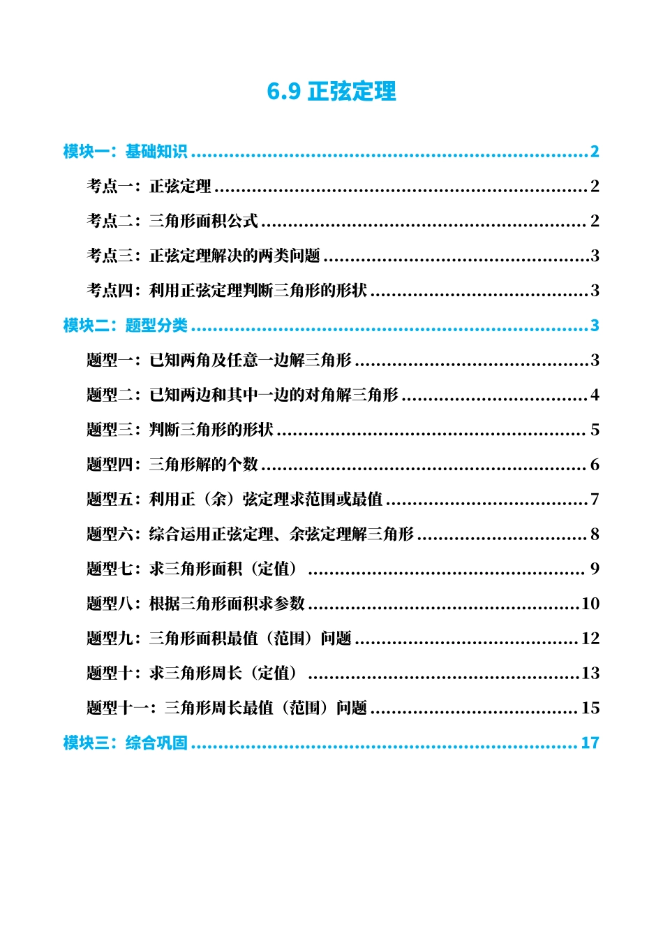 高中数学6.9正弦定理(原卷版).pdf_第1页