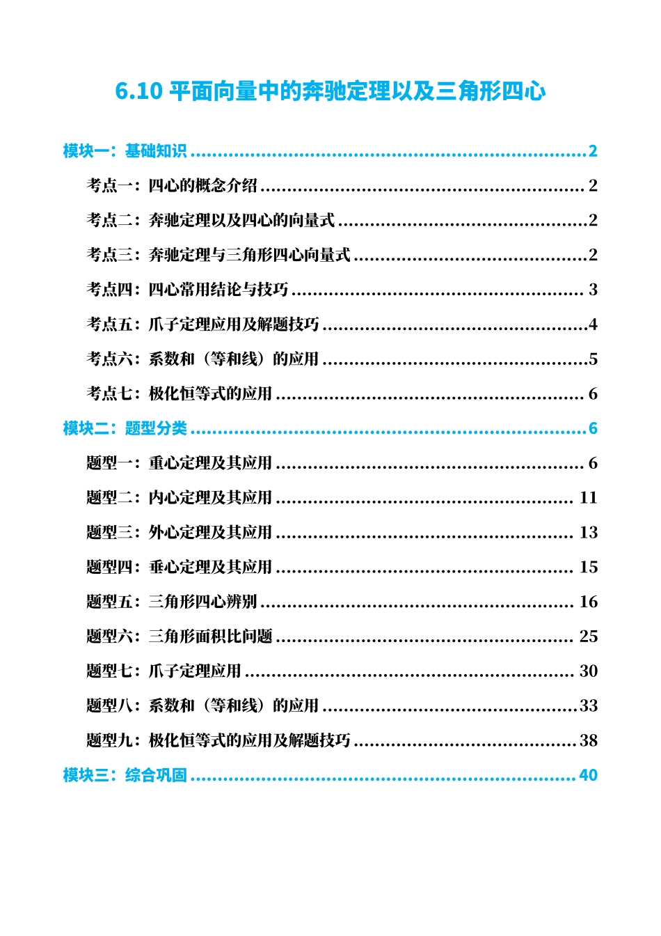 高中数学6.10平面向量中的奔驰定理以及三角形四心(解析版)(1).pdf_第1页