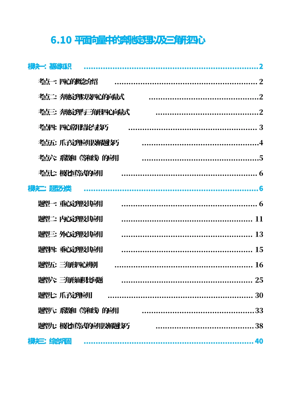 高中数学6.10平面向量中的奔驰定理以及三角形四心(解析版).pdf_第1页