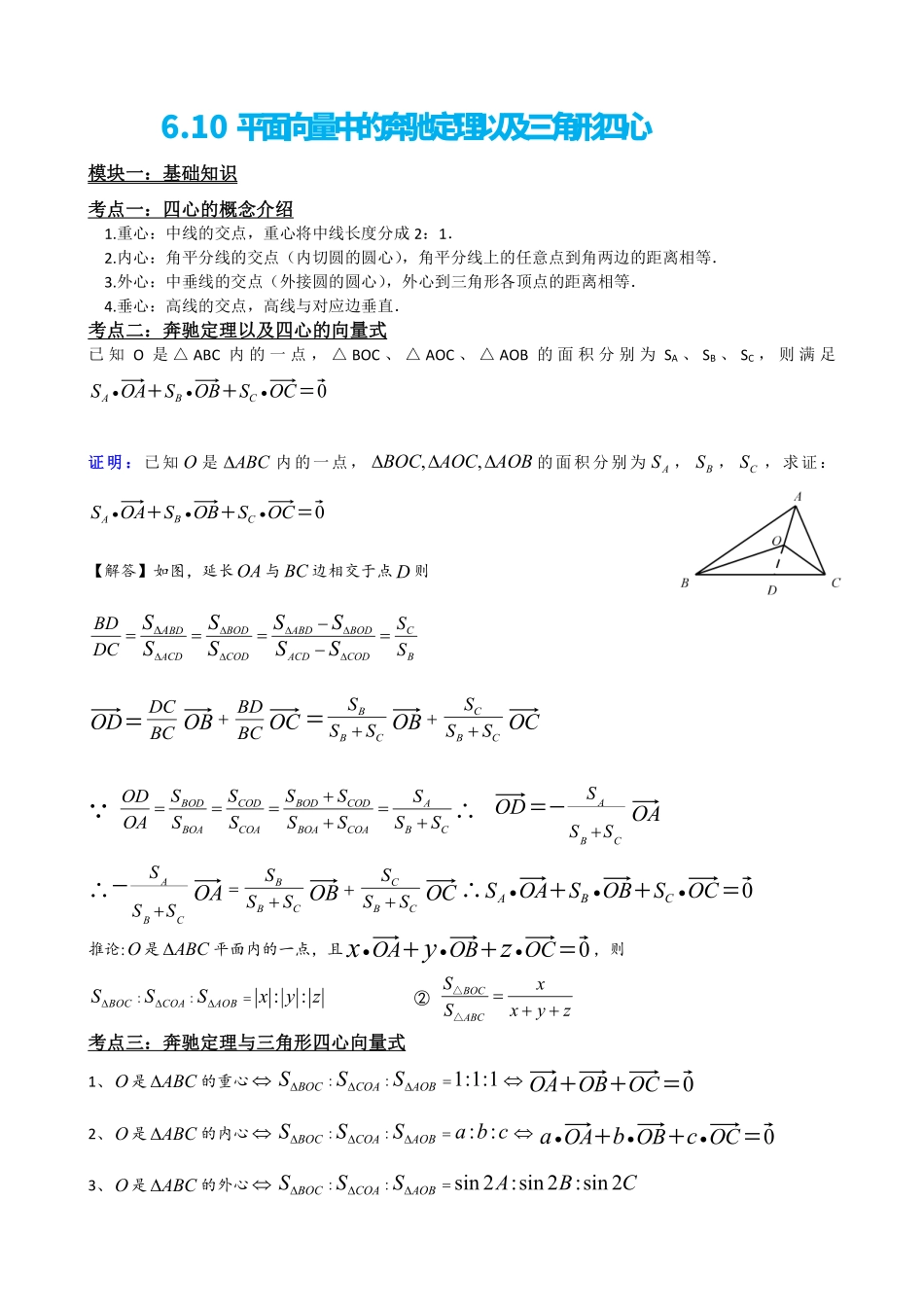 高中数学6.10平面向量中的奔驰定理以及三角形四心(解析版).pdf_第2页