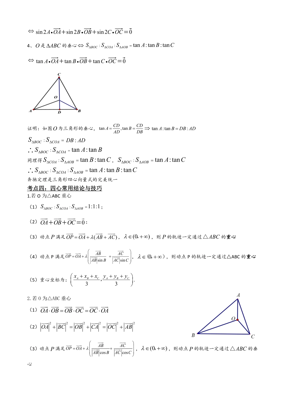 高中数学6.10平面向量中的奔驰定理以及三角形四心(解析版).pdf_第3页