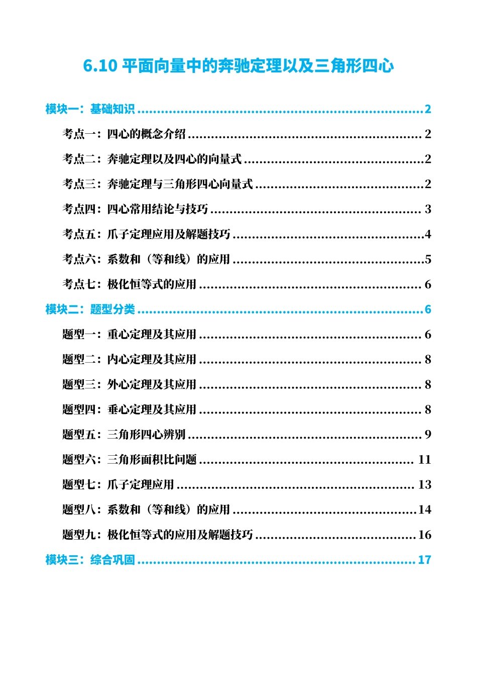 高中数学6.10平面向量中的奔驰定理以及三角形四心(原卷版).pdf_第1页