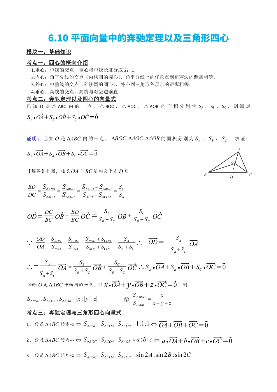 高中数学6.10平面向量中的奔驰定理以及三角形四心(原卷版).pdf_第2页