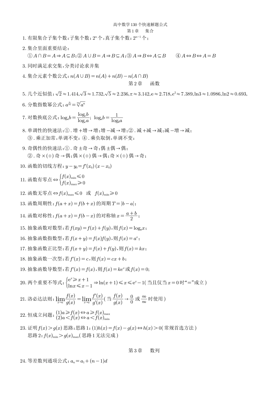 高中数学6.高中数学130个快速解题公式(PDF版,6页).pdf_第1页