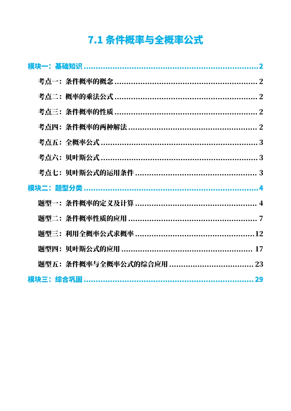 高中数学7.1条件概率与全概率公式(解析版).pdf_第1页