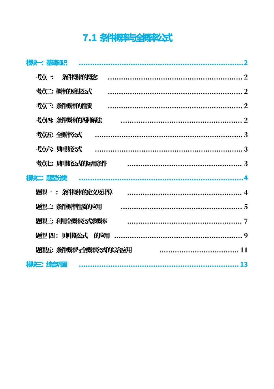 高中数学7.1条件概率与全概率公式(原卷版).pdf_第1页