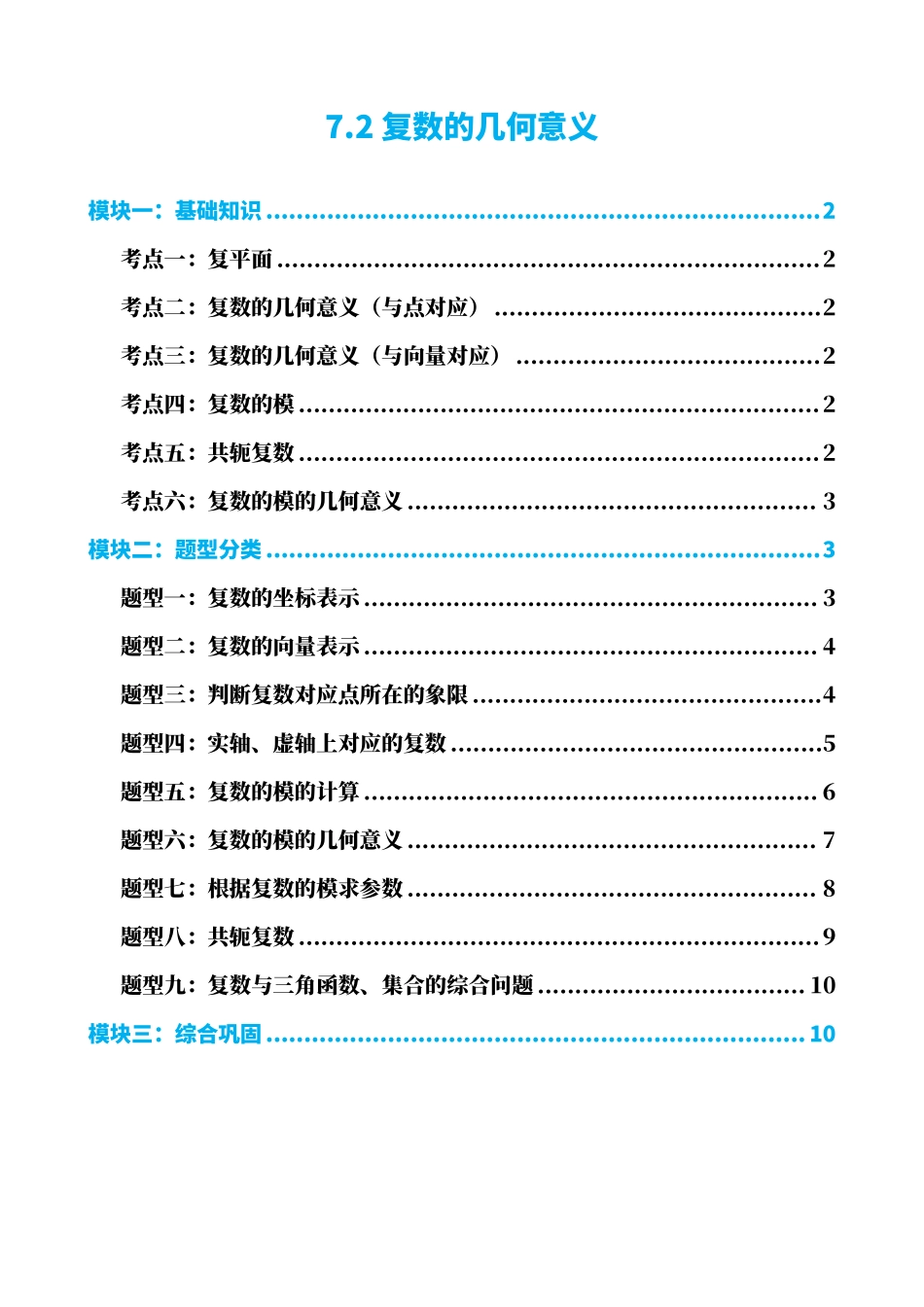 高中数学7.2复数的几何意义（原卷版）.pdf_第1页