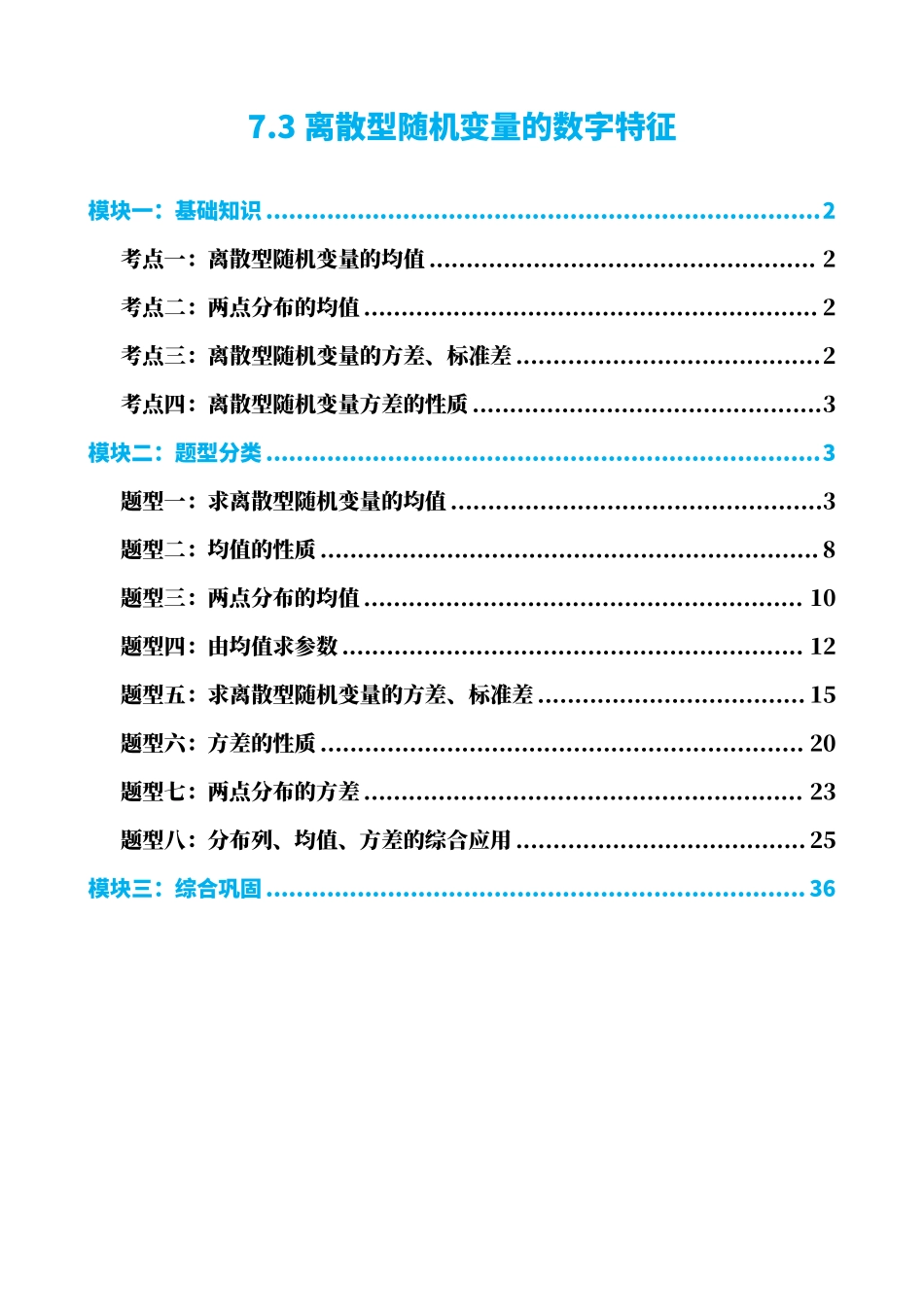 高中数学7.3离散型随机变量的数字特征(解析版).pdf_第1页