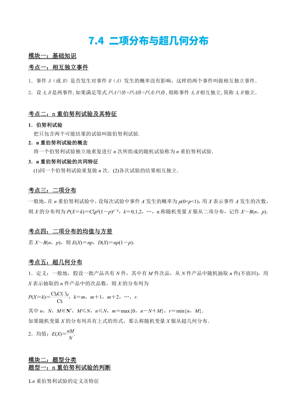 高中数学7.4 二项分布与超几何分布(解析版).pdf_第2页