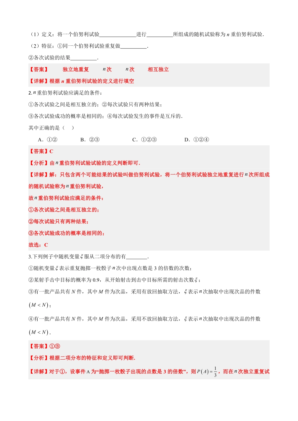 高中数学7.4 二项分布与超几何分布(解析版).pdf_第3页