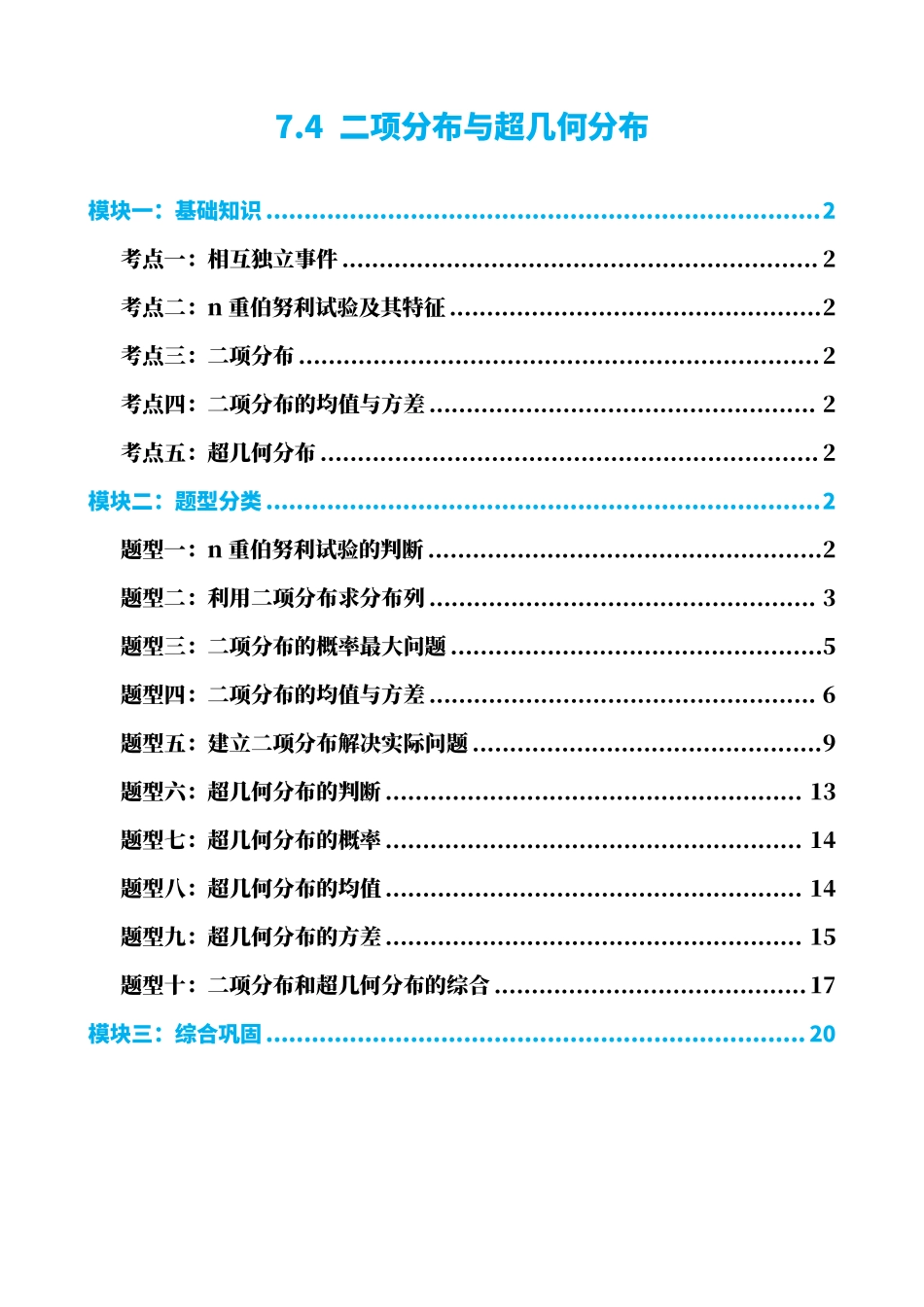高中数学7.4 二项分布与超几何分布(原卷版).pdf_第1页