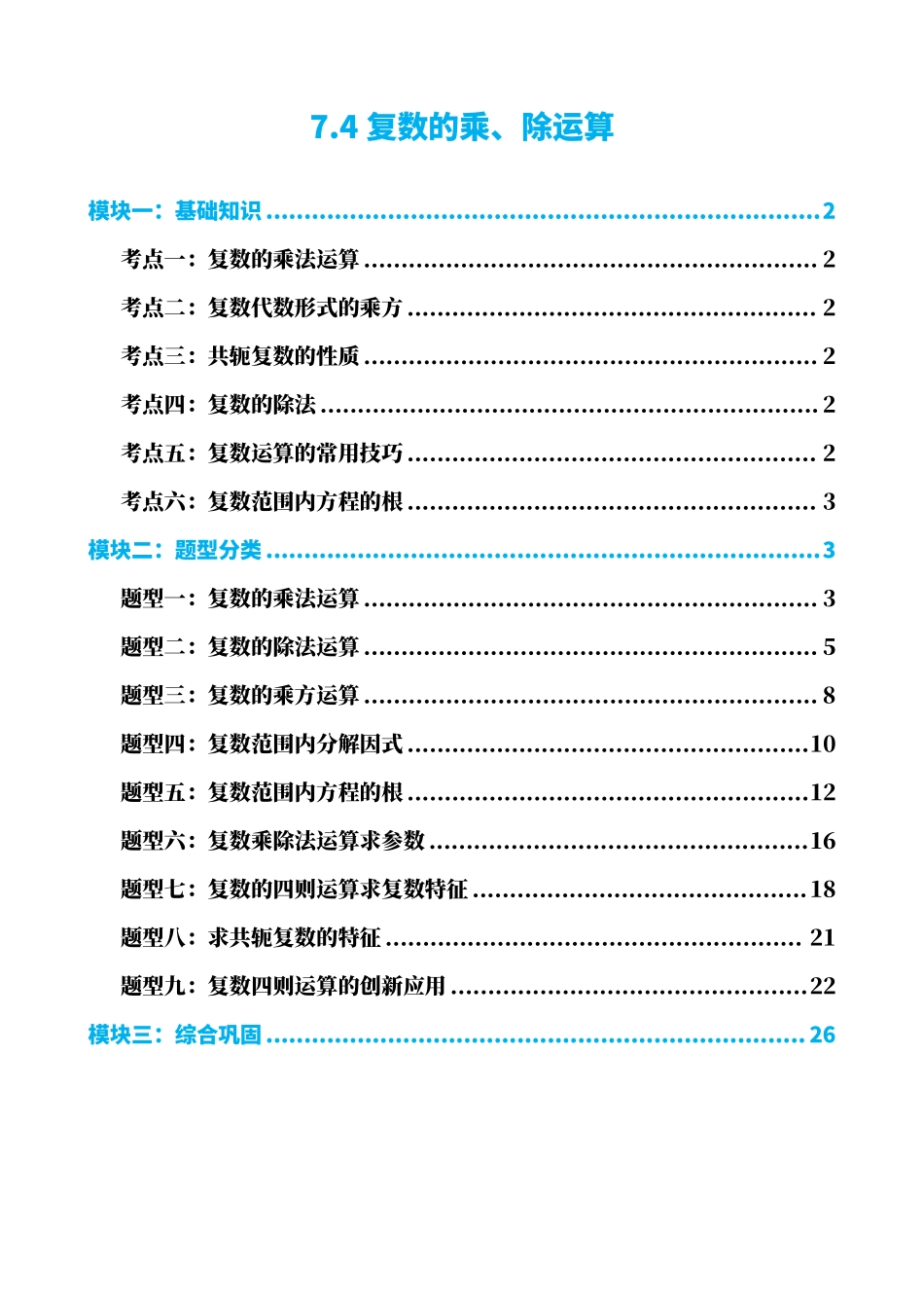 高中数学7.4复数的乘、除运算(解析版)(1).pdf_第1页