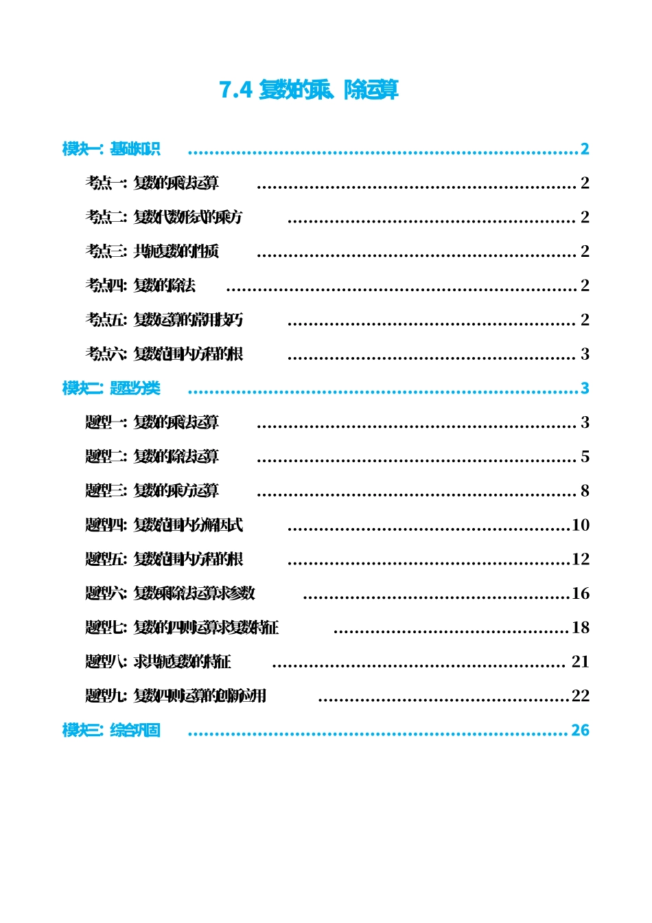 高中数学7.4复数的乘、除运算(解析版).pdf_第1页