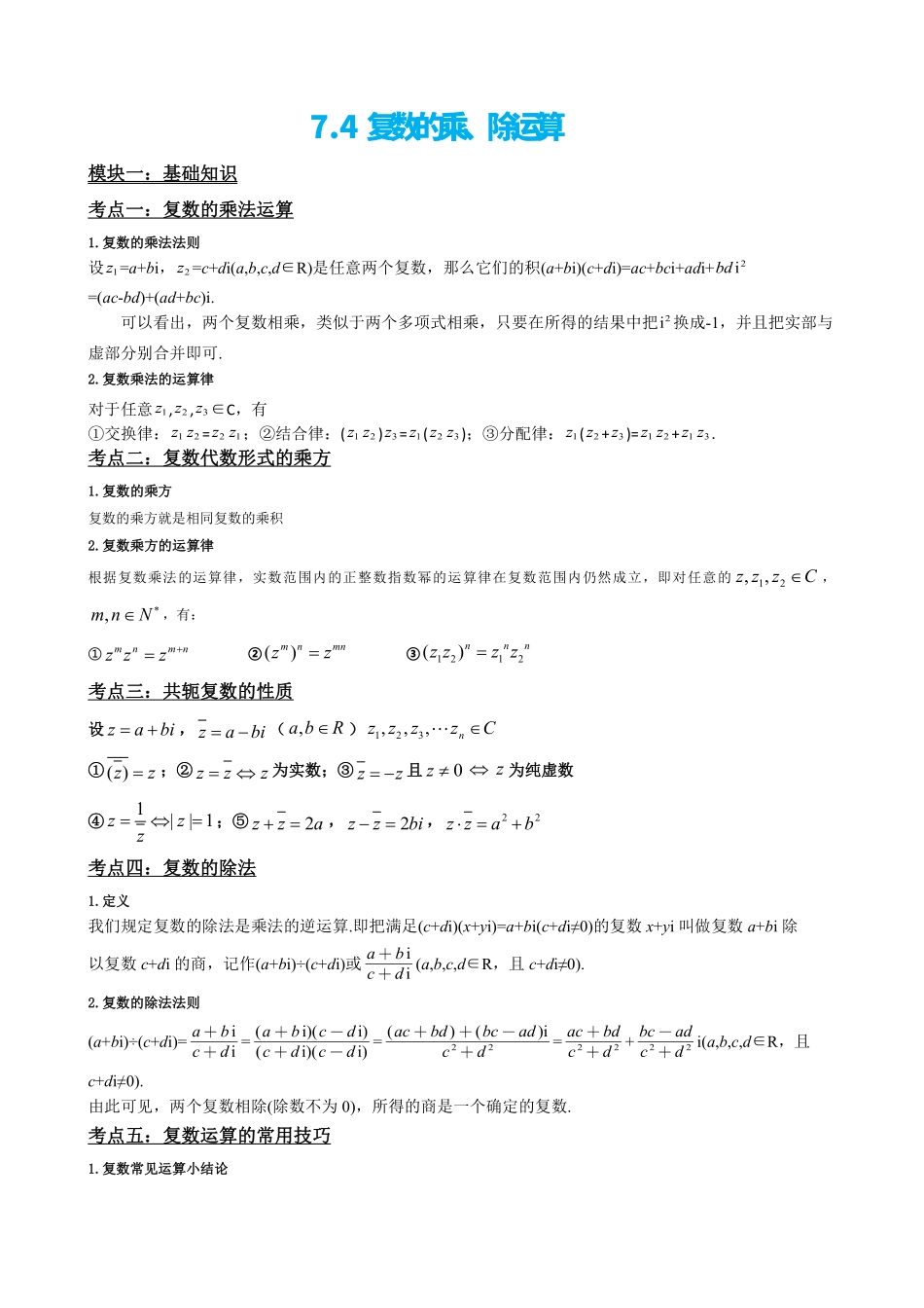 高中数学7.4复数的乘、除运算(解析版).pdf_第2页