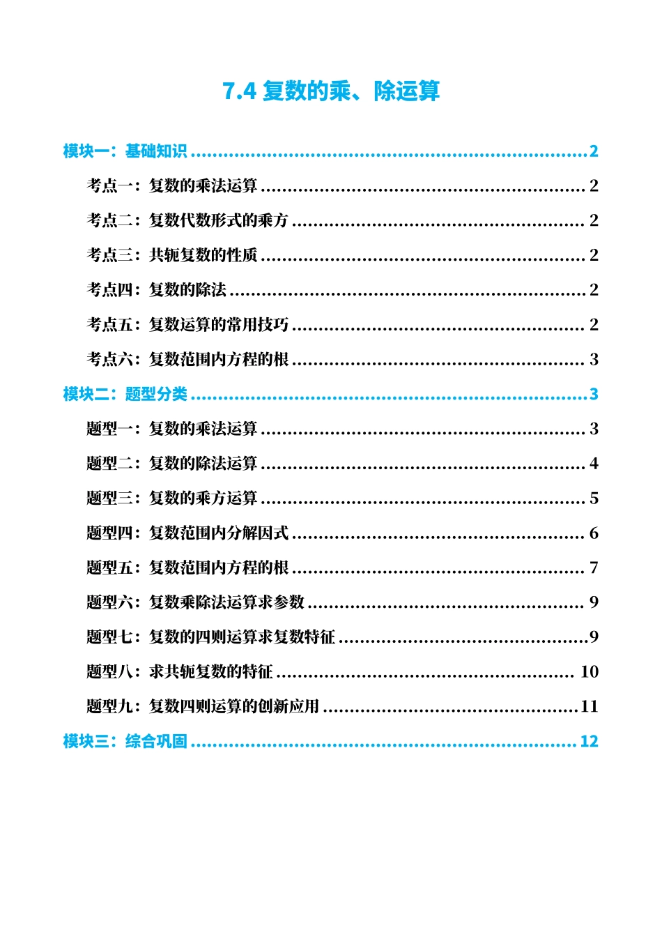 高中数学7.4复数的乘、除运算(原卷版).pdf_第1页