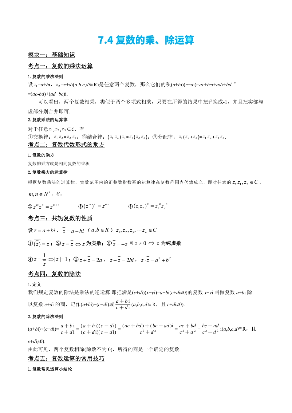 高中数学7.4复数的乘、除运算(原卷版).pdf_第2页