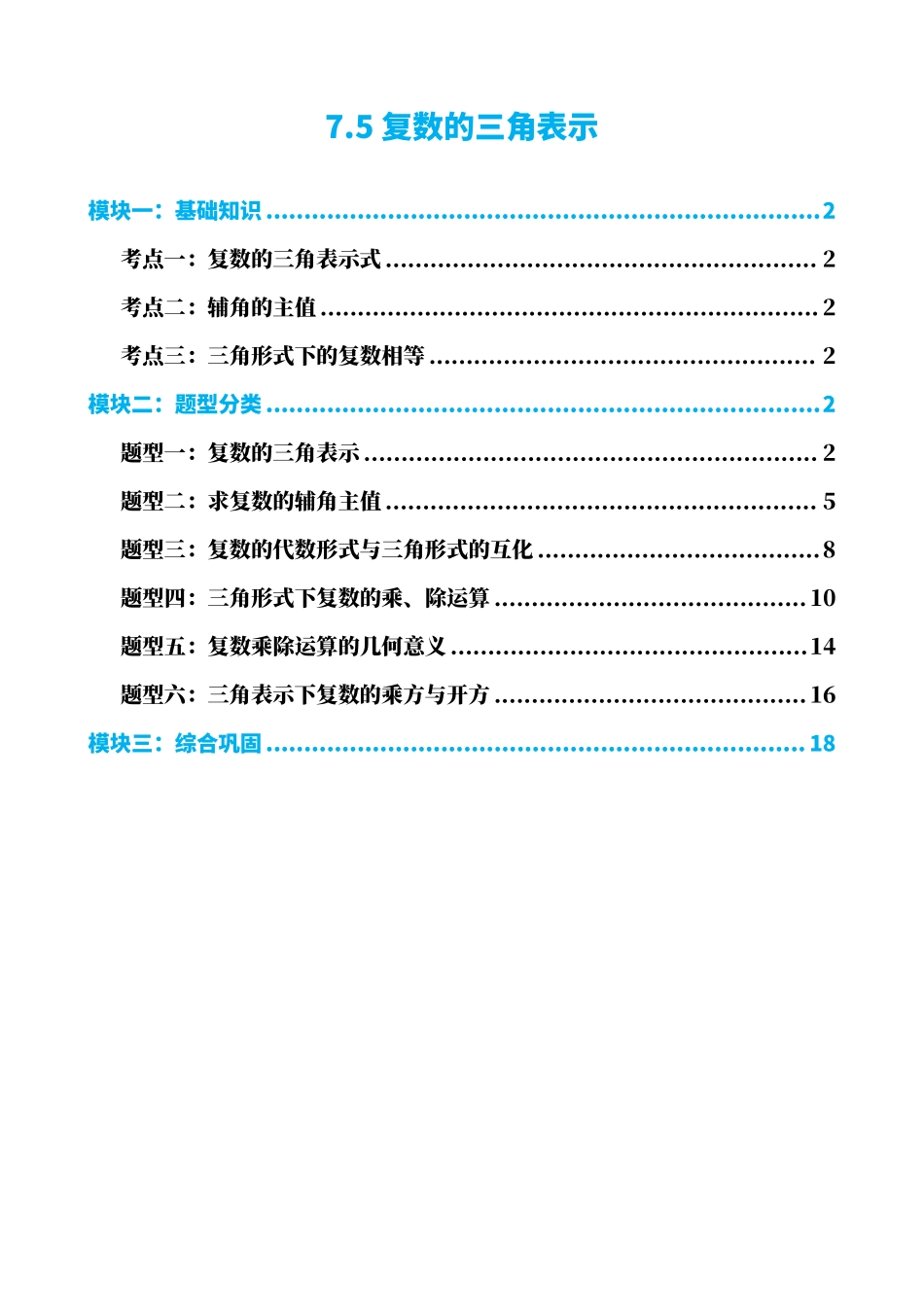 高中数学7.5复数的三角表示(解析版)(1).pdf_第1页