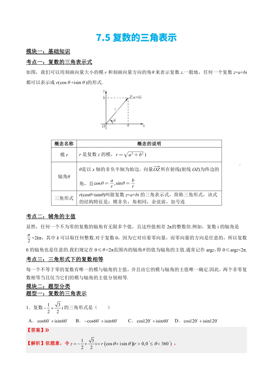 高中数学7.5复数的三角表示(解析版)(1).pdf_第2页