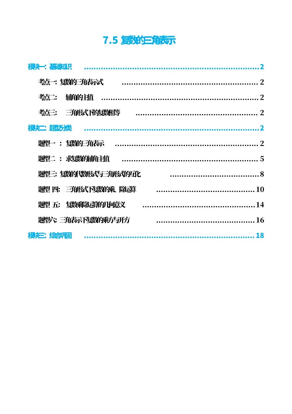 高中数学7.5复数的三角表示(解析版).pdf_第1页