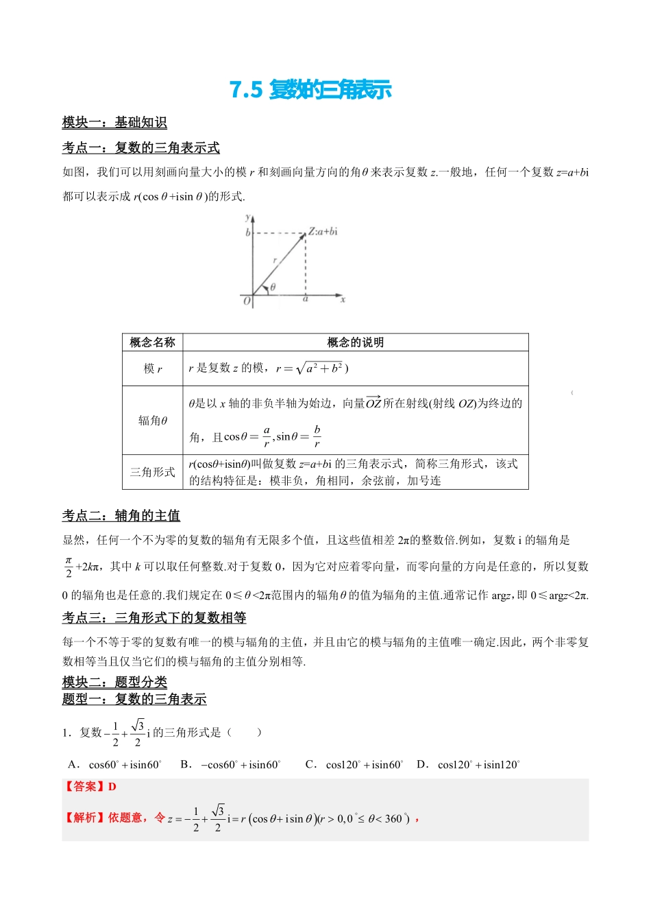 高中数学7.5复数的三角表示(解析版).pdf_第2页