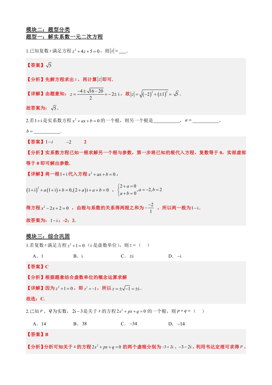 高中数学7.6实系数一元二次方程的解法(解析版).pdf_第3页