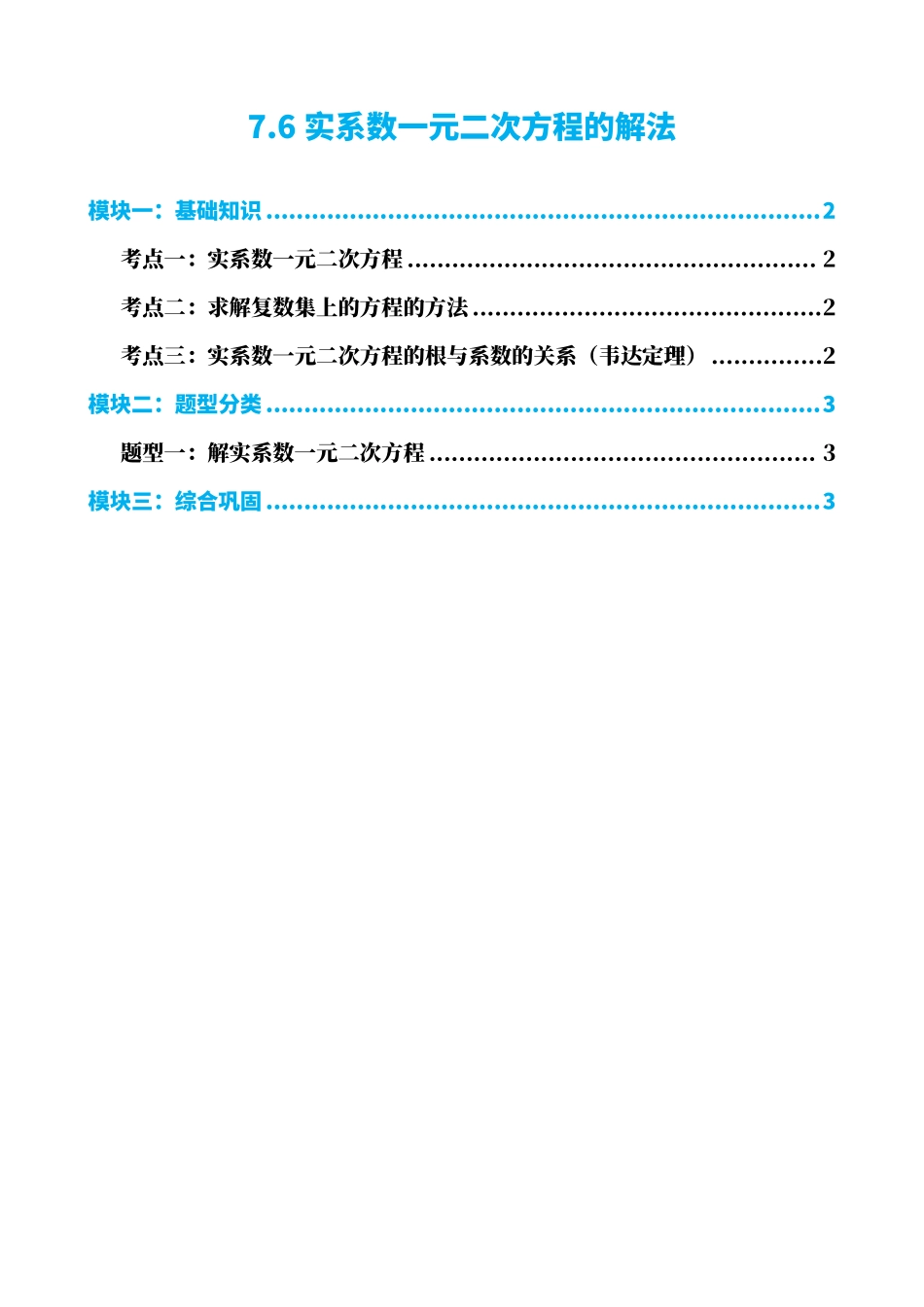 高中数学7.6实系数一元二次方程的解法(原卷版)(1).pdf_第1页