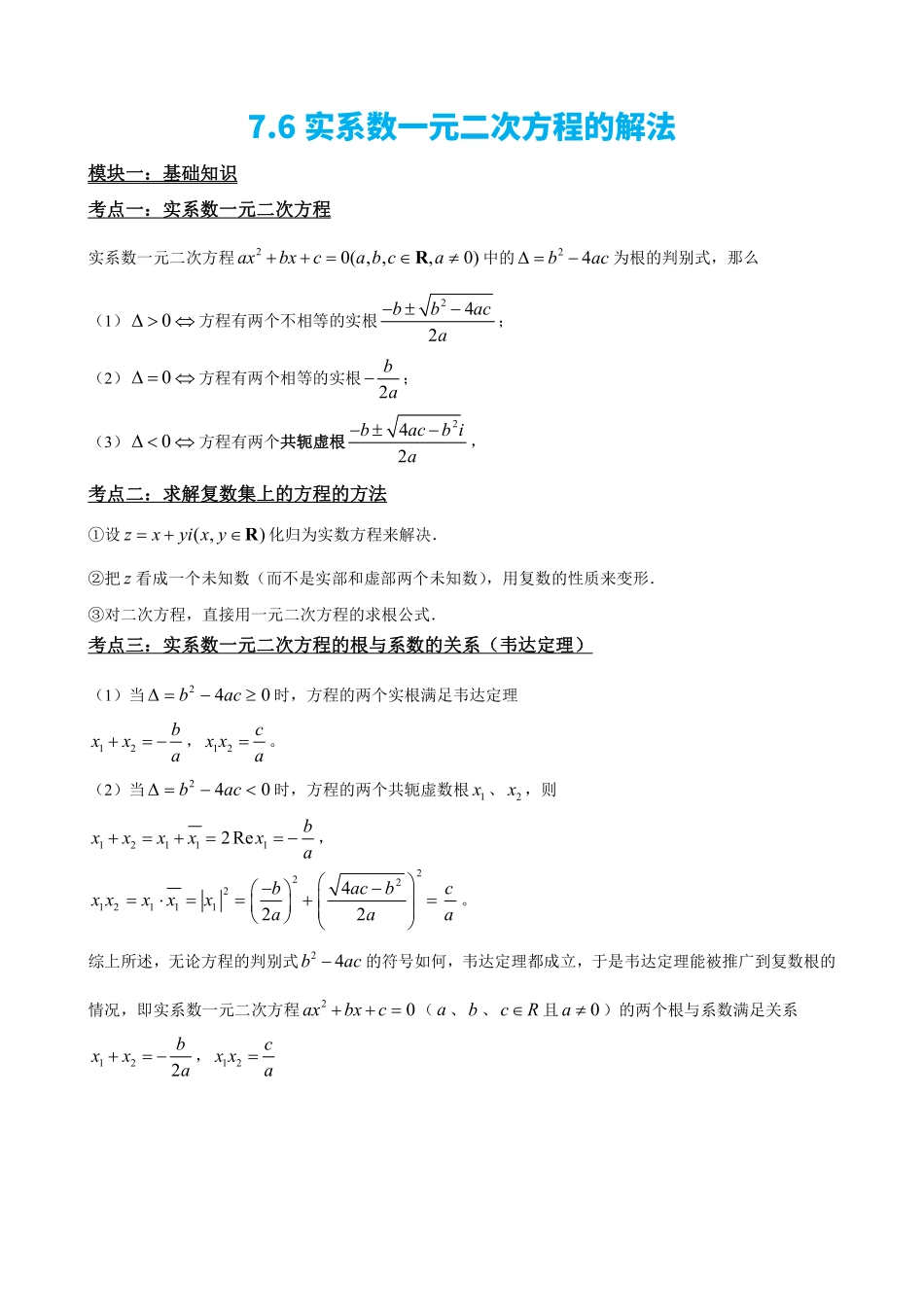 高中数学7.6实系数一元二次方程的解法(原卷版)(1).pdf_第2页