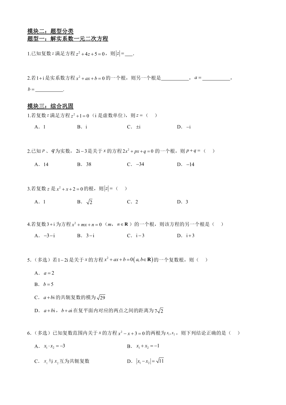 高中数学7.6实系数一元二次方程的解法(原卷版)(1).pdf_第3页