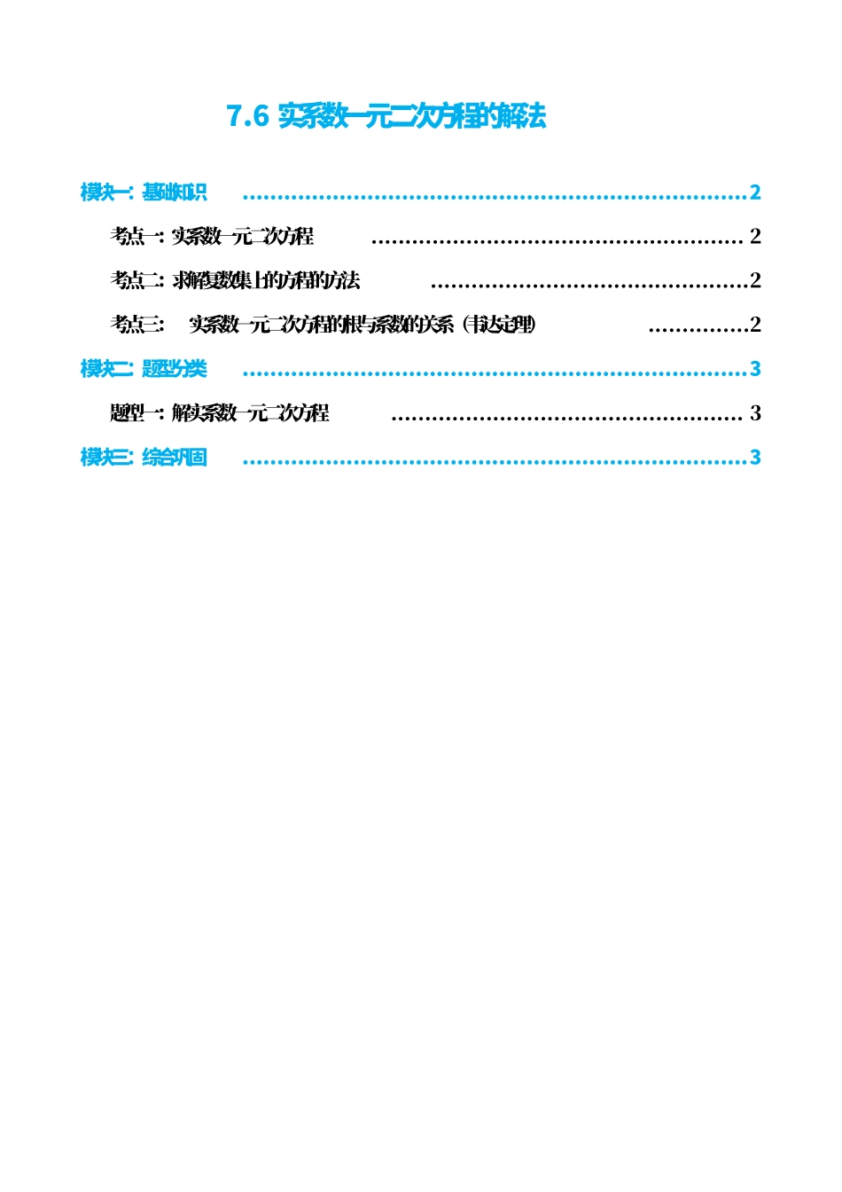 高中数学7.6实系数一元二次方程的解法(原卷版).pdf_第1页