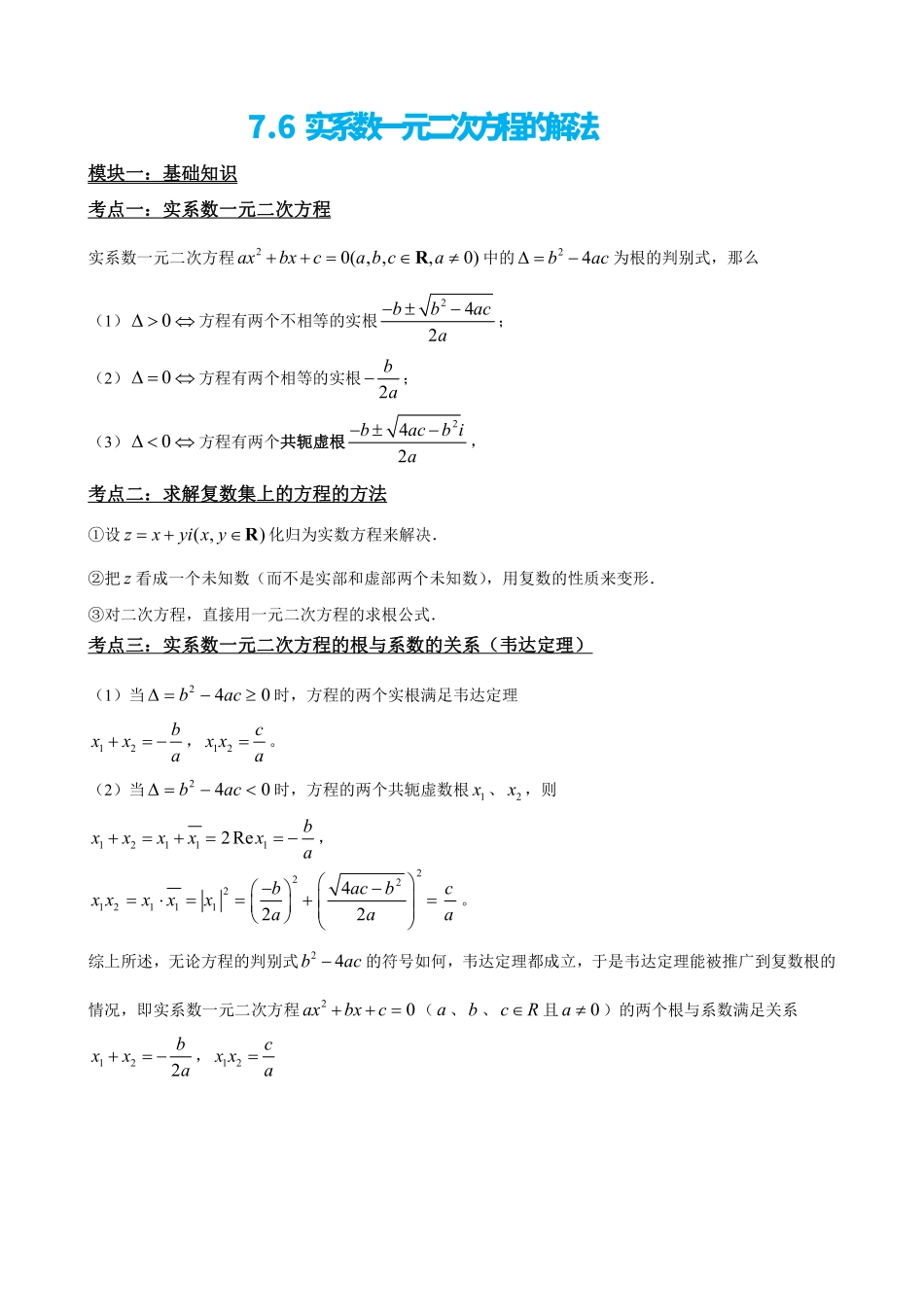 高中数学7.6实系数一元二次方程的解法(原卷版).pdf_第2页
